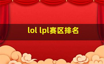 lol lpl赛区排名